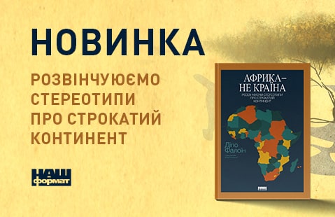 Африка — не країна. Розвінчуючи стереотипи про строкатий континент