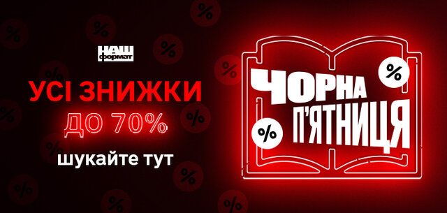 Чорна пятниця у Наш Формат