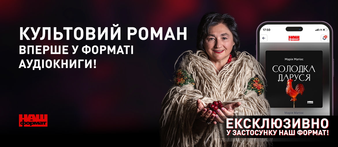 Марія Матіос, Солодка Даруся, аудіокнига