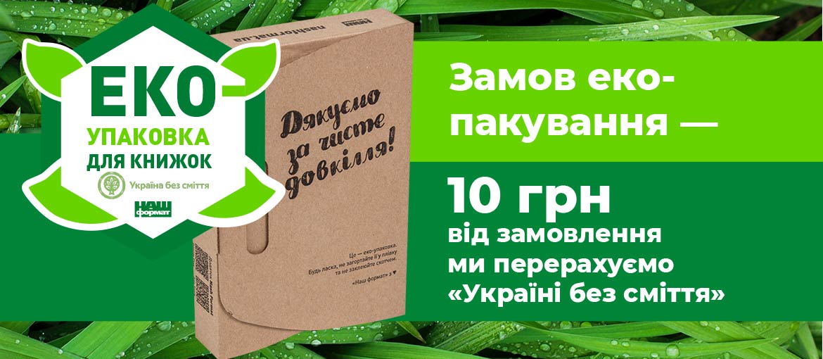 Купити книжку українською Еко-упаковка для книжок