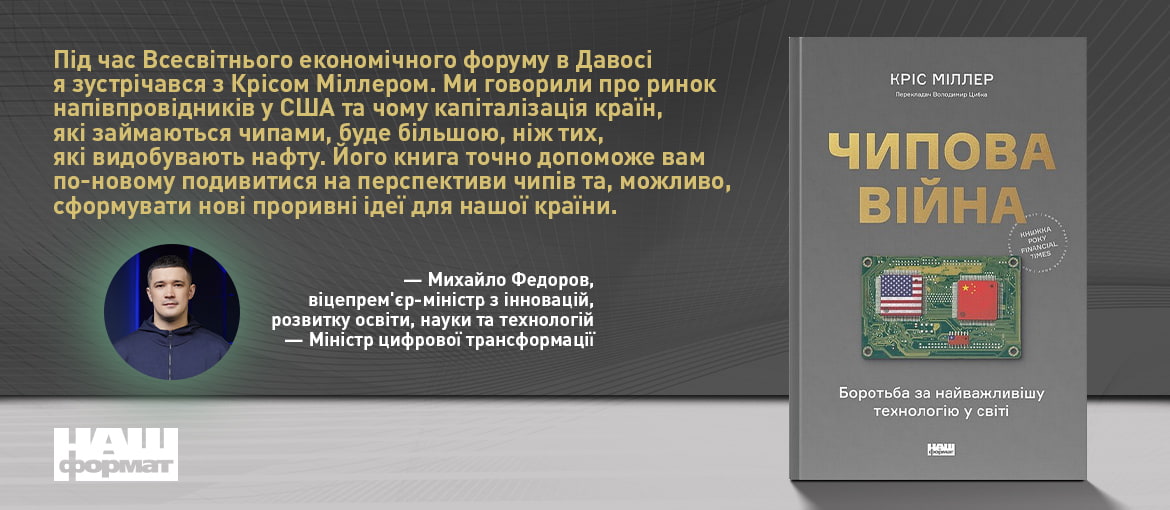 Чипова війна, новинка, Михайло Федоров, міністр  цифрової трансформації