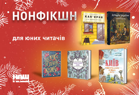 Дитячий нонфікшн