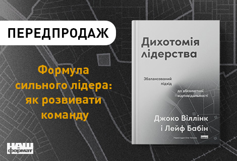 Дихотомія лідерства