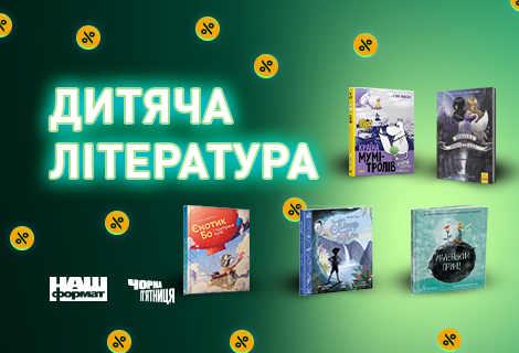 розпродаж, чорна п'ятниця, знижки до чорної п'ятниці, знижки на книги