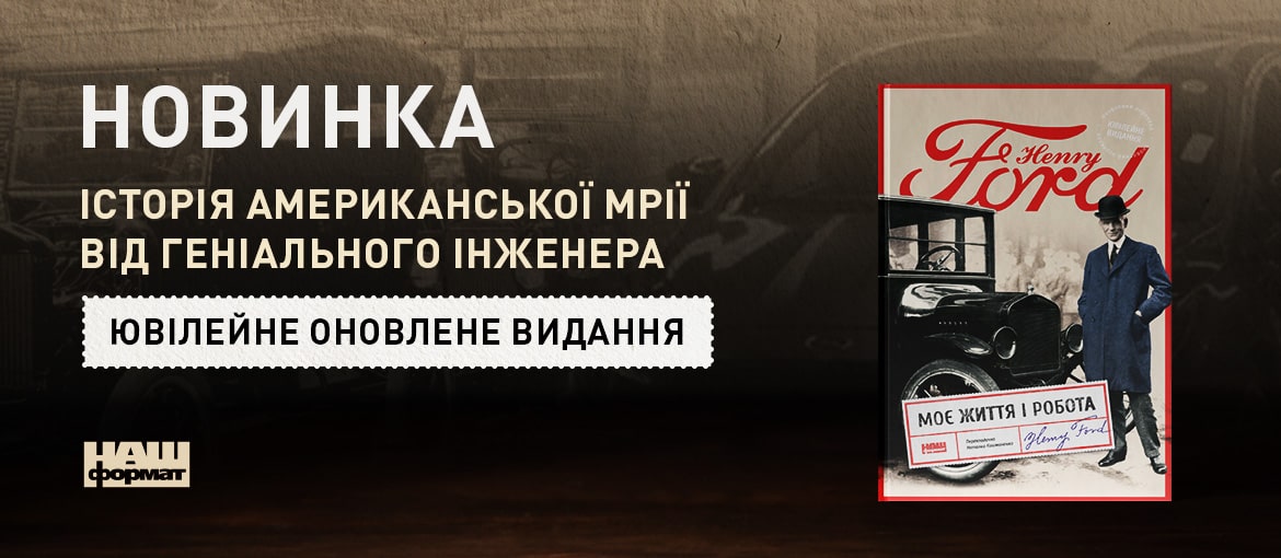 Генрі Форд. Книга Моє життя і робота