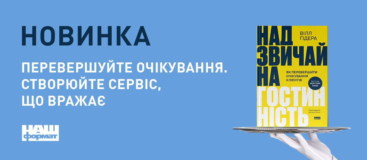 Надзвичайна гостинність. Як перевершити очікування клієнтів