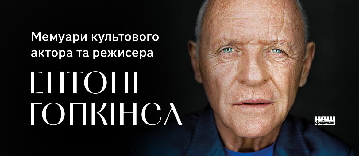 Ентоні Гопкінс, книги про авторів, книга про Ентоні Гопкінса