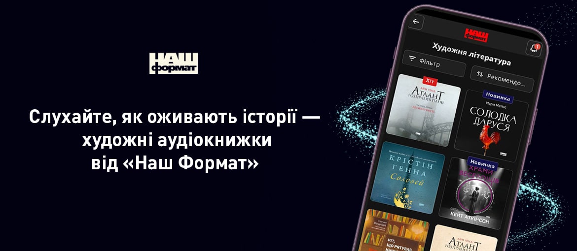 Додаток Наш Формат. Художні аудіокниги