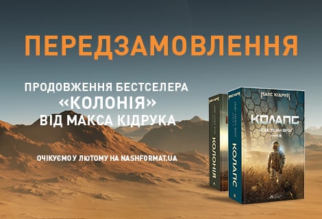 Макс Кідрук Книга Колапс