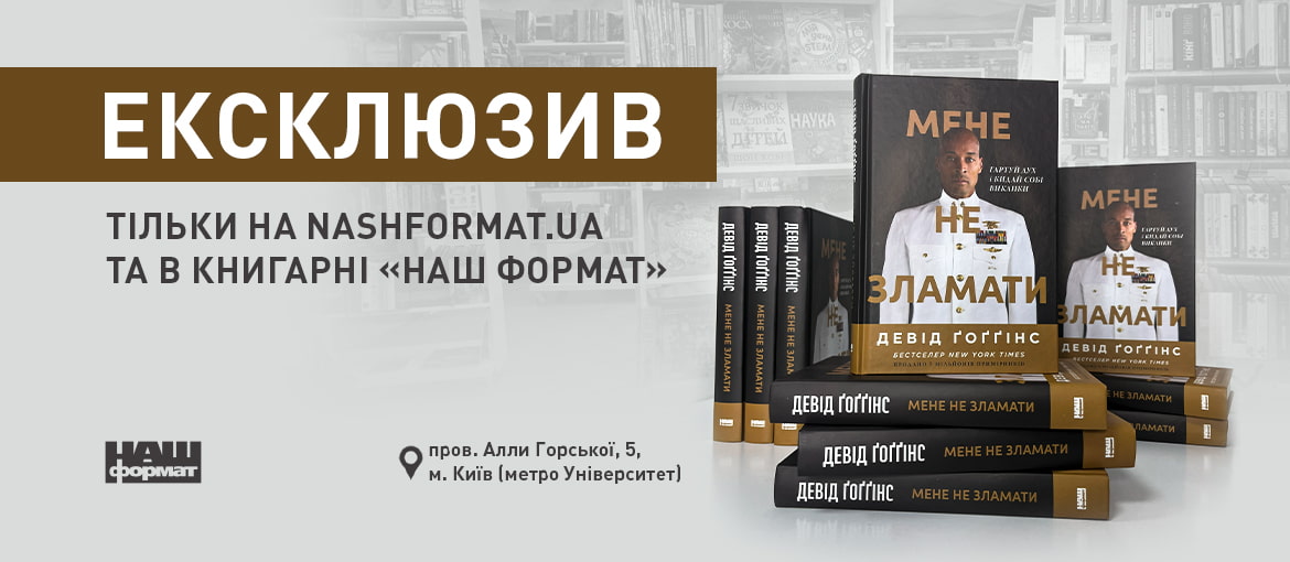 Мене не зламати, Девід Гогінс, ексклюзив