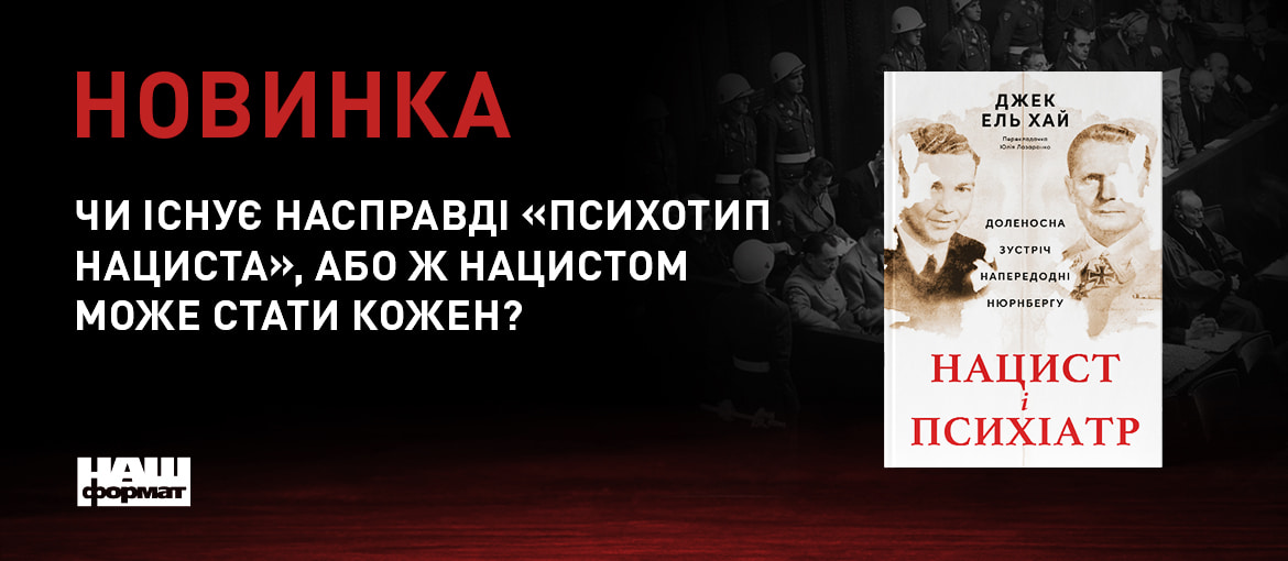 книга про нацизм, психологія нацизму