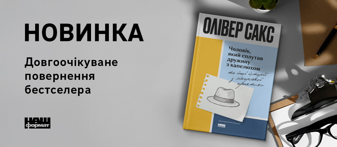 Чоловік, який сплутав дружину з капелюхом, Олівер Сакс