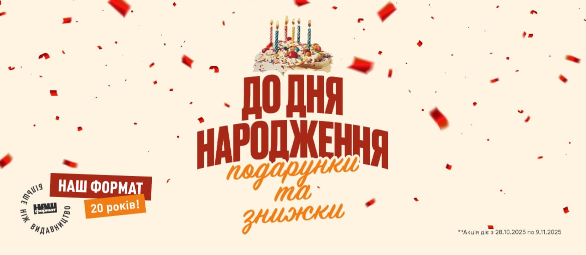 День народження Нашого Формату