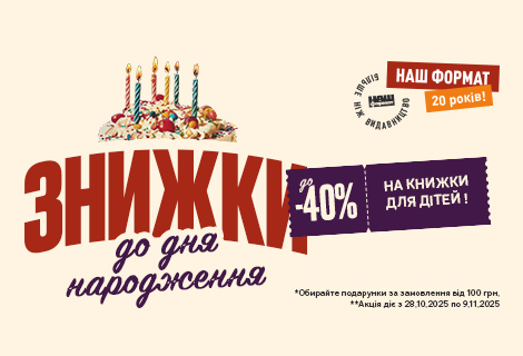 Знижки на дитячі книжки