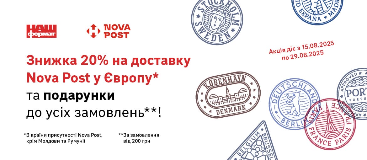 Подарунки в кошику і знижка на доставку в Європу