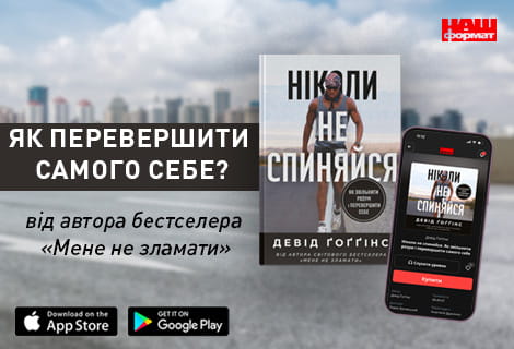 Девід Гоггінс Книга «Ніколи не спиняйся. Як звільнити розум і перевершити самого себе»
