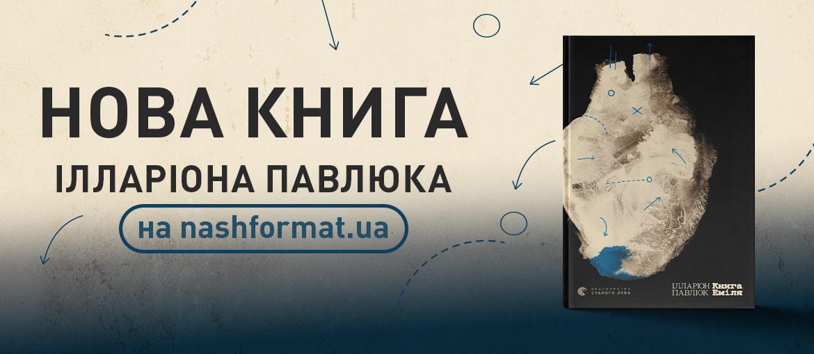 Іларіон Павлюк. Книга Еміля
