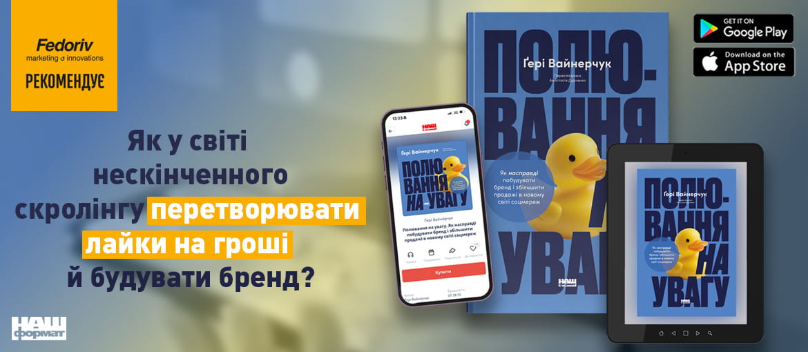 Полювання на увагу. Геррі Вайнерчук