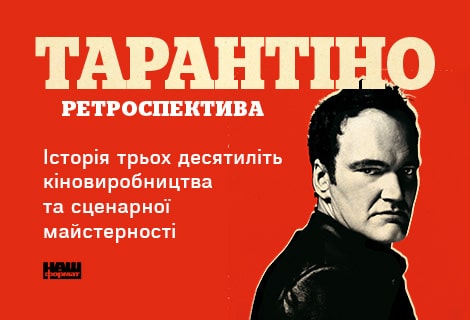 Тарантіно. Книга про Тарантіно Книга про фільми