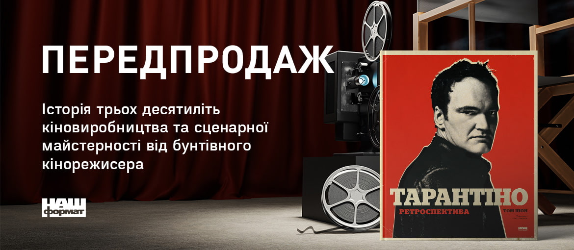 Тарантіно. Книга про Тарантіно Книга про фільми
