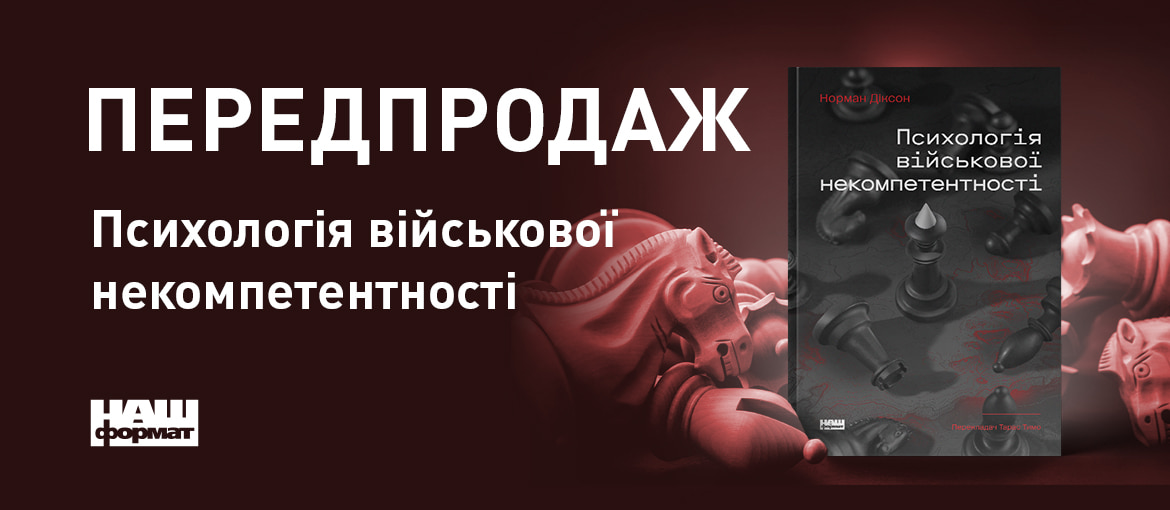 Психологія військової некомпетентності