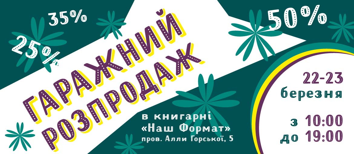 Знижки у "Нашому форматі" Купити книжки зі знижкою