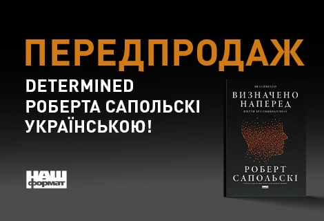 Роберт Сапольскі. Детермінізм