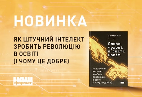 Слова чудові в світі новім. Книга Наш Формат