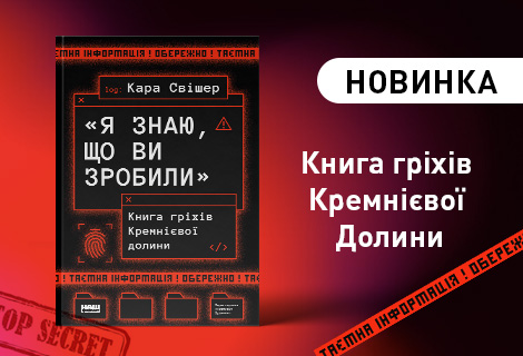 Я знаю, що ви зробили, історії про кремнієву долину
