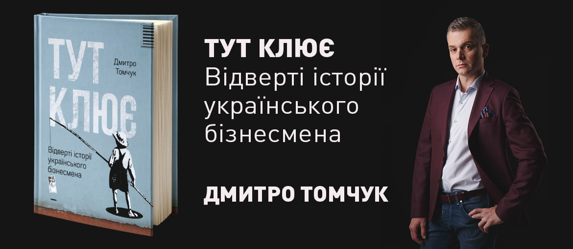 Купити книжку Томчука Тут клює. Книги про бізнес українською