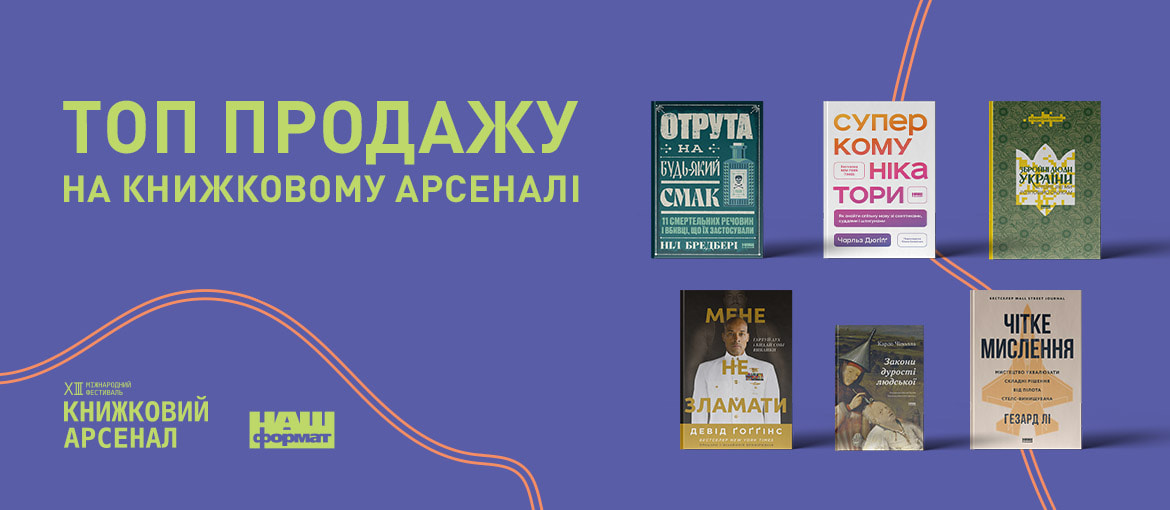 Топ продажу Книжкового Арсеналу