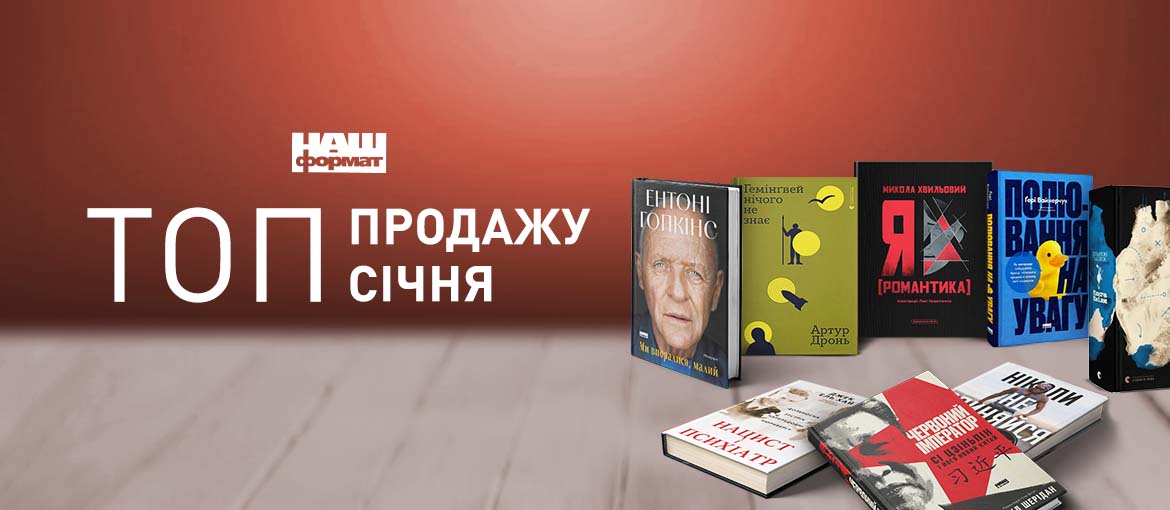 Топ продажу місяця