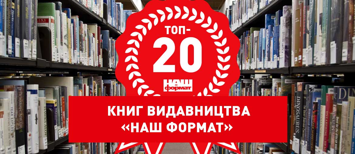 ТОП 20 книг Наш формат українською Книги Наш формат