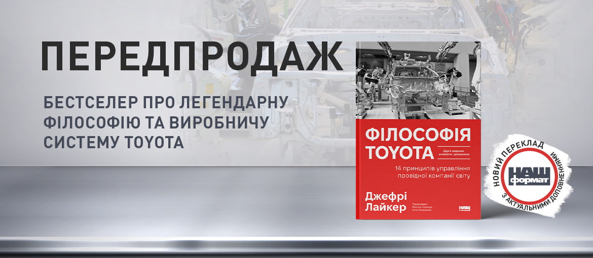Toyota, книга про тойоту, книга про управління
