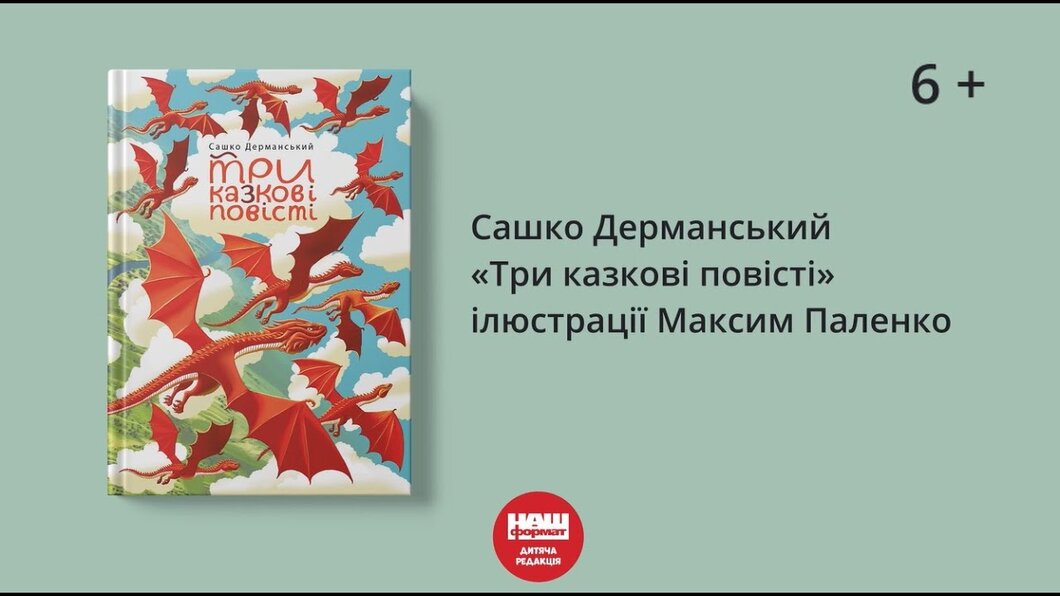 «Три казкові повісті» Сашка Дерманського. Карколомні сюжети і таємні пригоди! «Три казкові повісті» Сашка Дерманського. Карколомні сюжети і таємні пригоди!