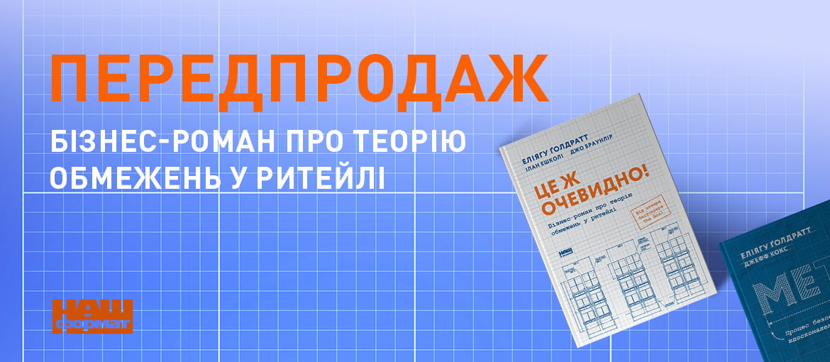 Еліягу Голдратт, бізнес роман, книги про ритейл