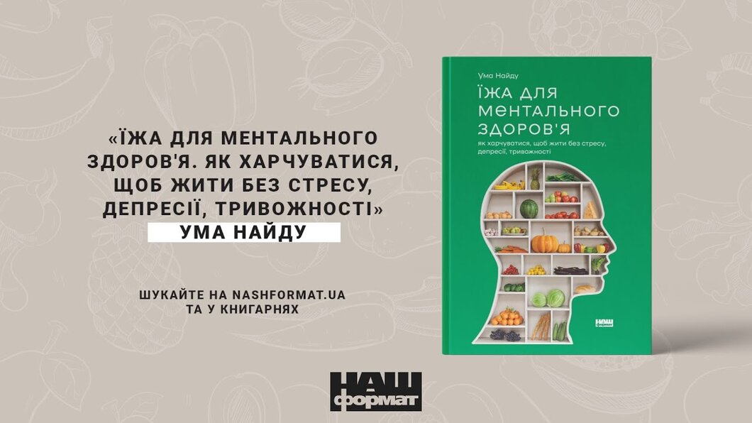Як подолати депресію і тривожність . Наш Формат Їжа для ментального здоров'я . Книга