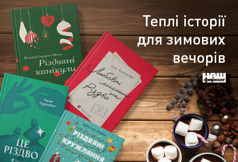Атмосферні різдвяні книжки для дорослих