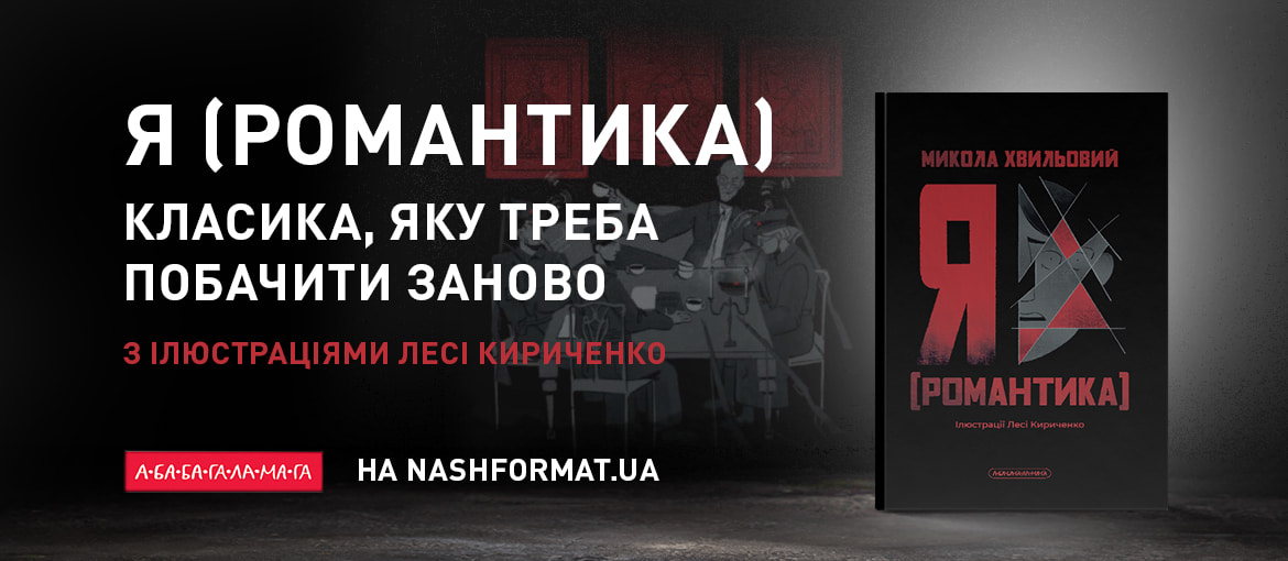 Микола Хвильовий - «Я (романтика). Ілюстроване видання»
