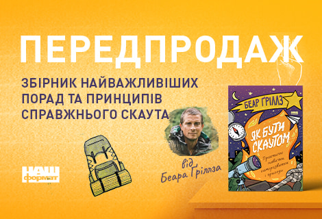 книга про скаутів, Як бути скаутом