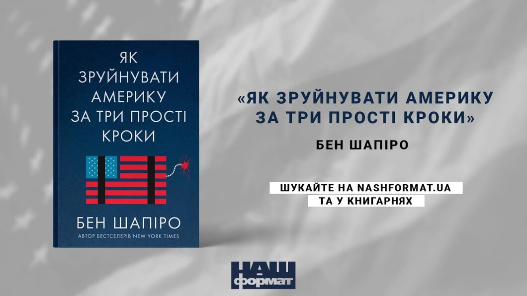 Бен Шапіро Як зруйнувати Америку за три прості кроки Бен Шапіро . Книга українською