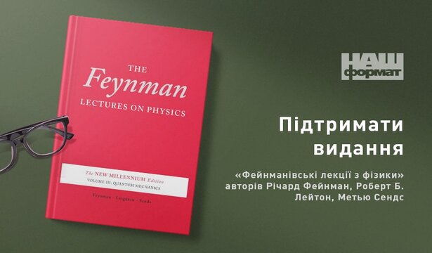 Збір коштів на Фейнманівські лекцї