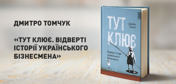 Купити книжку Тут клює Дмитро Томчук Дмитро Томчук Тут клює