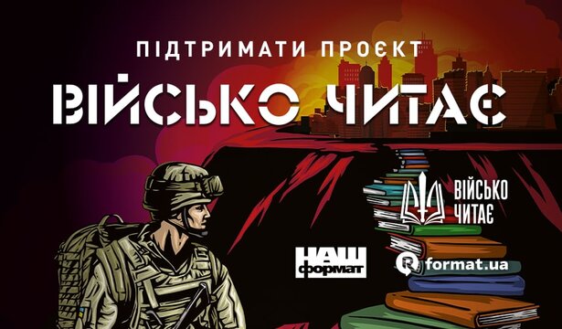 Військо читає