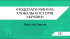 Подолати минуле: глобальна історія України - фото 2