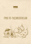 Груші по-радзивіллівськи