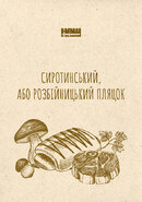 Сиротинський, або розбійницький пляцок